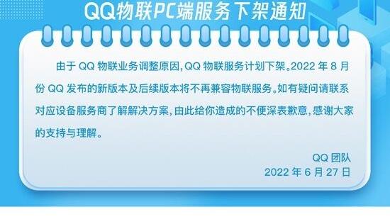 腾讯qq|腾讯QQ长达八年的服务将下架：8月起不再支持