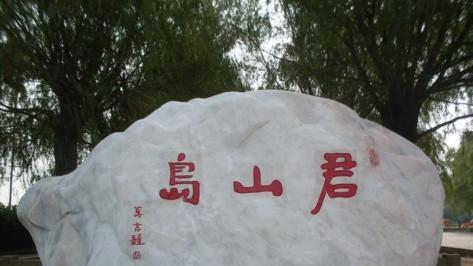贵州|君山岛殇：君山岛变君山半岛
