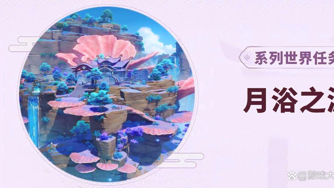 原神：海袛之眼任务