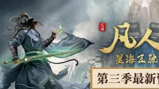 韩立|凡人修仙传导演发声，明年1月前出不来，重制已确定，剧场版快了