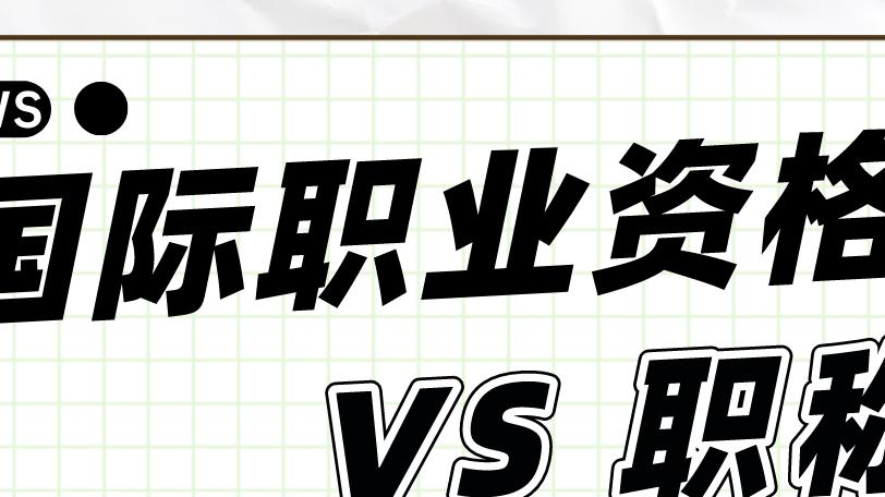 泰州|国际职业资格比照认定相应职称，只有你认为不可能