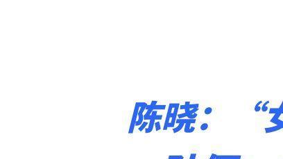 陈晓|明星贡献神仙演技：陈晓秒变“女装大佬”，孙俪：你当男的可惜了