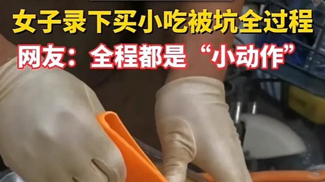防不胜防！女子同情卖打糕的小贩买他的打糕，摊主含泪坑她39元