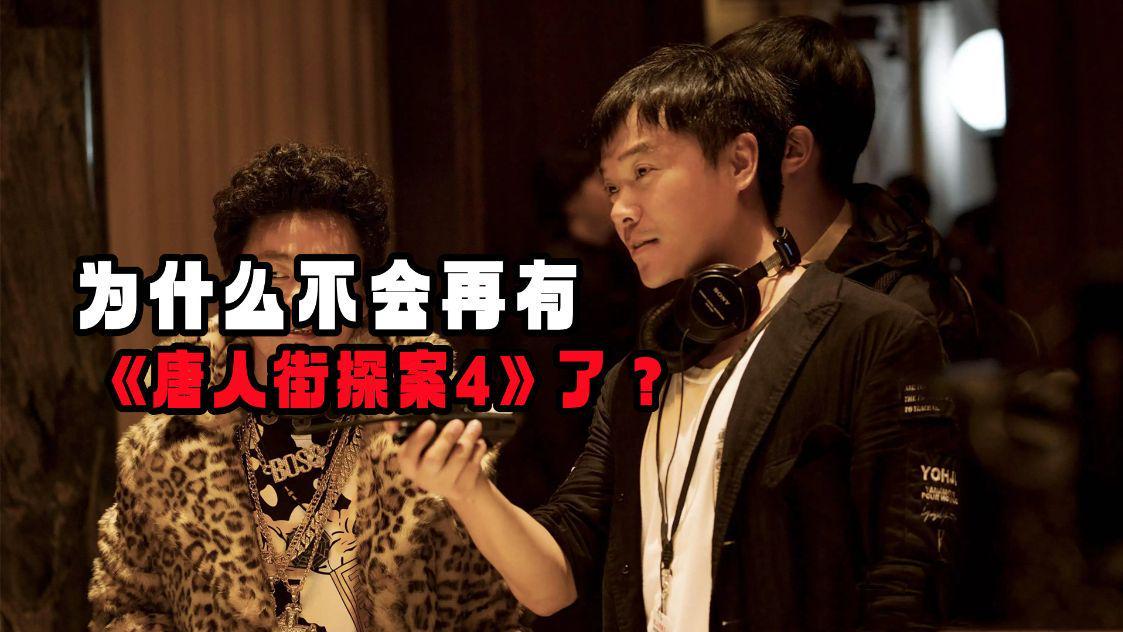 陈思诚|为什么不会再有《唐人街探案4》了？因为导演陈思诚都提桶跑路了