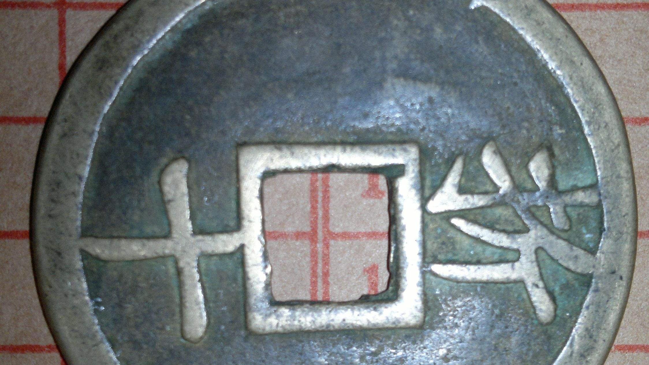 古钱币|在收藏古钱币时的几个禁区，一定要避免！