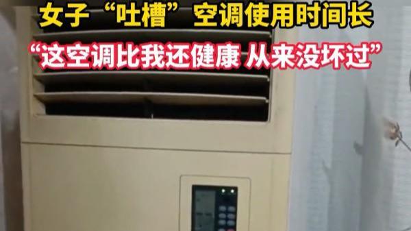 女子吐槽空调20年没坏过，看品牌网友不淡定了
