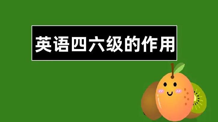 英语四六级|四六级的425分是怎么来的？过四六级究竟有什么用？这些知识你都知道吗？