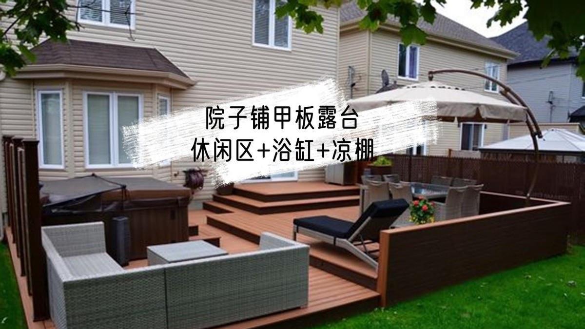 抬高院子地面铺甲板，多出休闲区+浴缸+凉棚3功能区，实用度满分