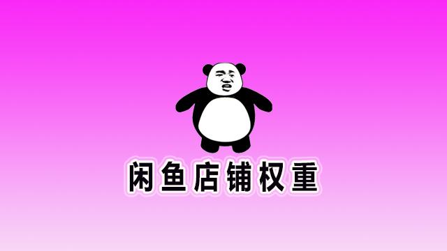 闲鱼|芸汐：闲鱼大更新与店铺权重那些事…