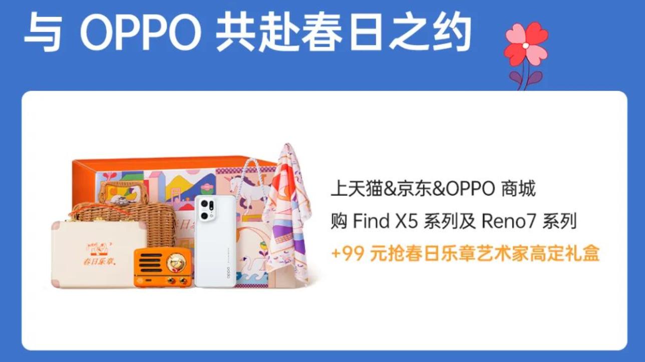 芯片|3.8节偶遇春日浪漫！Find X5诚意拉满，24期免息+超值礼盒抢购