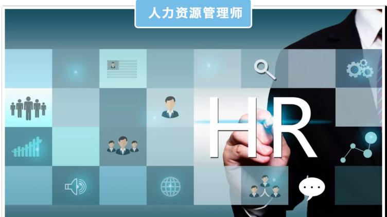 人力资源管理|人力资源管理师，谁能拒绝当一个双休，节假日全休的HR，人力资源管理师证让