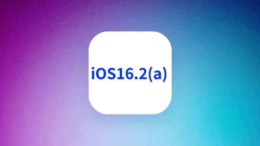 苹果偷偷发布iOS16.2(a)，这优化超过果粉预期，续航真强，推荐