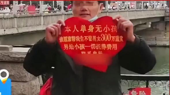 六旬男子举牌悬赏求生娃，不论男女生了就给300万，事后离婚都行