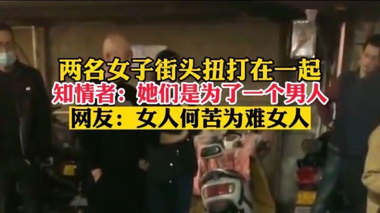 两名年轻女子街头扭打引网友热议，知情者：她们是为了一个男人