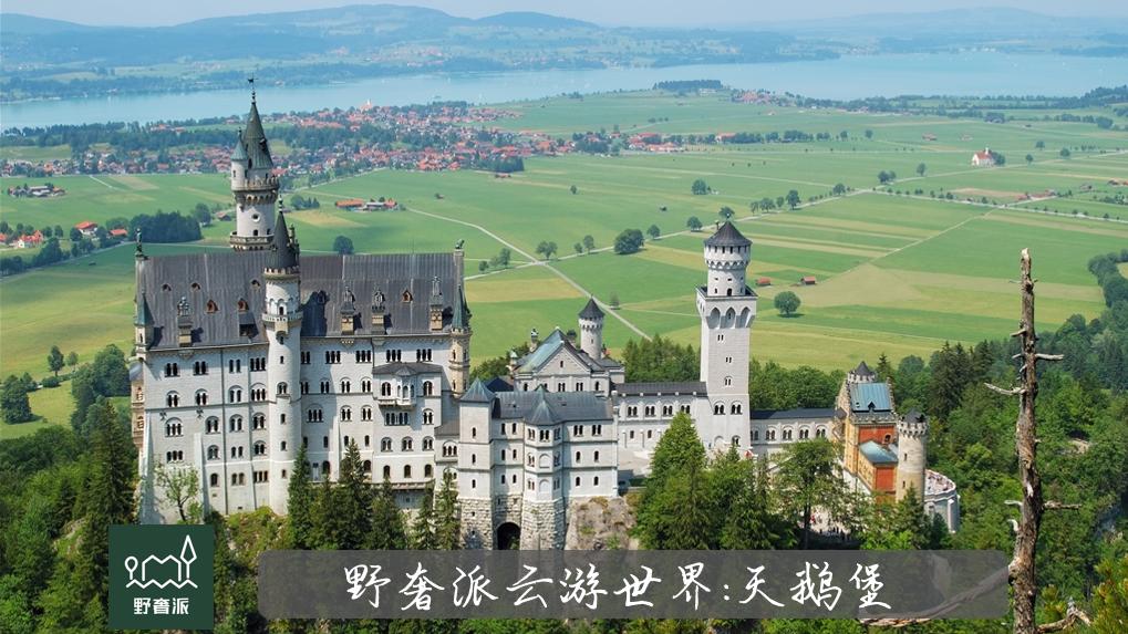 什刹海|野奢派云游世界 | 阿尔卑斯的公主：天鹅堡