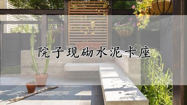 做花坛的时候，顺便用水泥砌个休闲卡座，不怕风吹日晒，还能储物