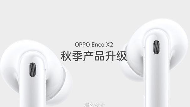 OPPO|OPPO Enco X2重磅更新，四大升级体验更爽，Hi-Fi爱好者有福了