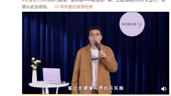联电|脱口秀大王周奇墨点赞荣耀MagicBook V 14：笔记本摄像头界的天花板