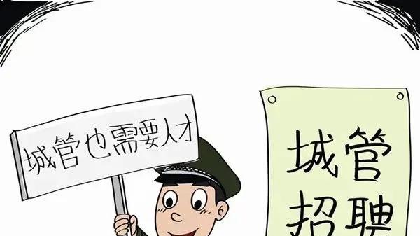 城管|招聘城管的工作到底是不是真的？