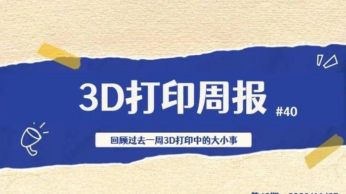 美团|3D打印周报#40：华曙高科过会，3D打印批量应用于新一代战机