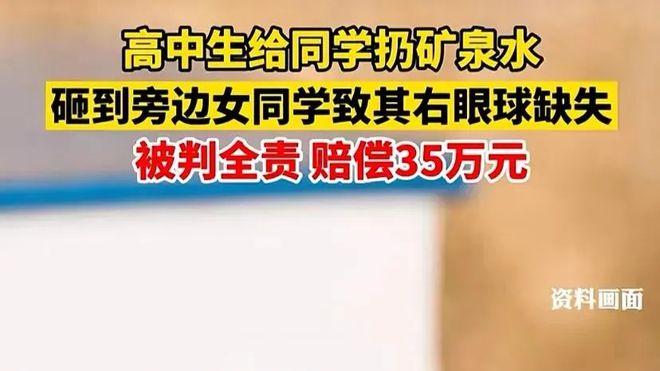 高中生给同学扔矿泉水，砸到书桌后，反弹砸中女同学致其右眼球缺失，赔偿35万元