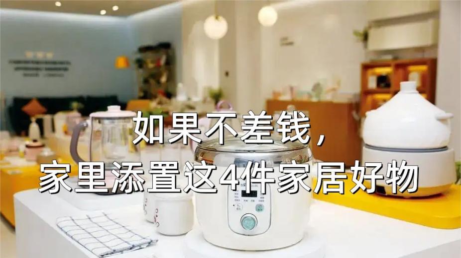如果不差钱，记得给家里添置上这4件家居好物，提升生活幸福感