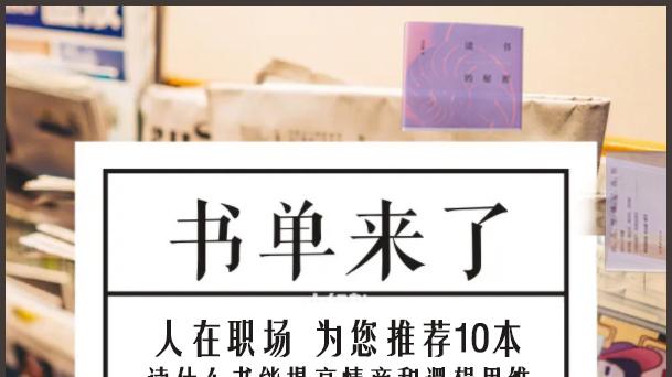 |人在职场 读什么书能提高情商和逻辑思维  为您推荐这10本书