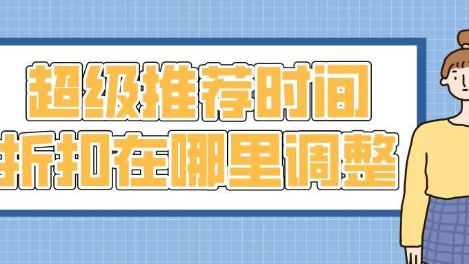 淘宝|弘辽科技：超级推荐时间折扣在哪里调整？