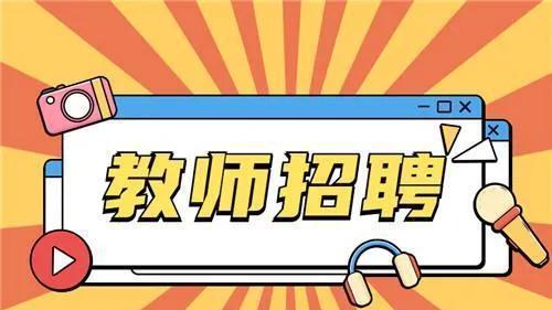 机器|宝丰县2022年招聘教师200名，8月2日起开始报名