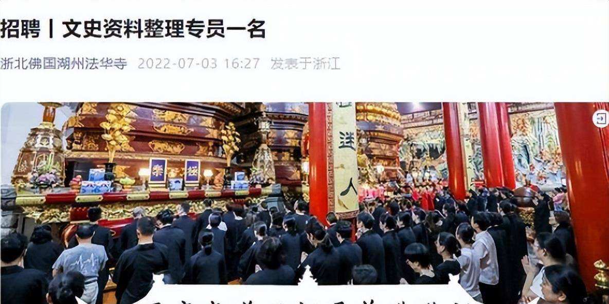 法华寺|月薪过万周末双休，法华寺回应高薪招聘：没编制，不含五险一金