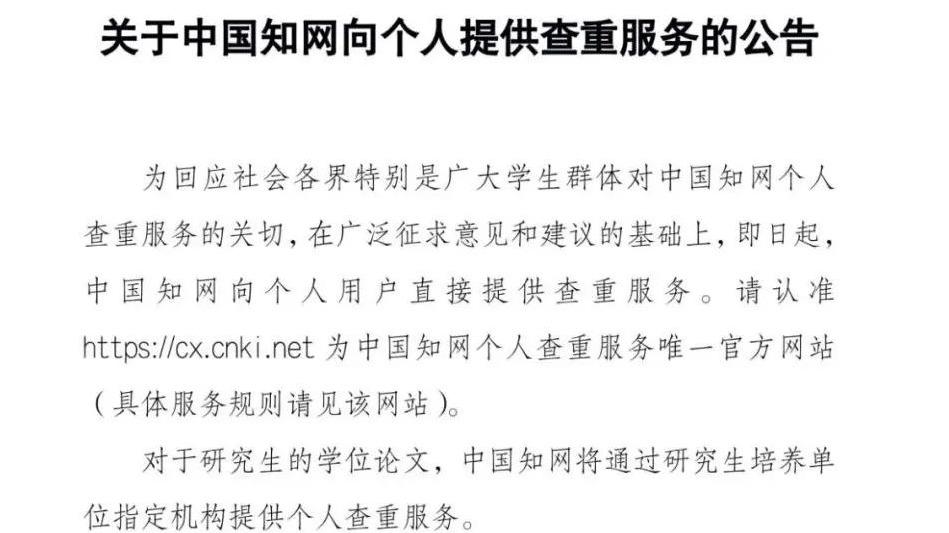 |即日起，中国知网向个人用户直接提供查重服务