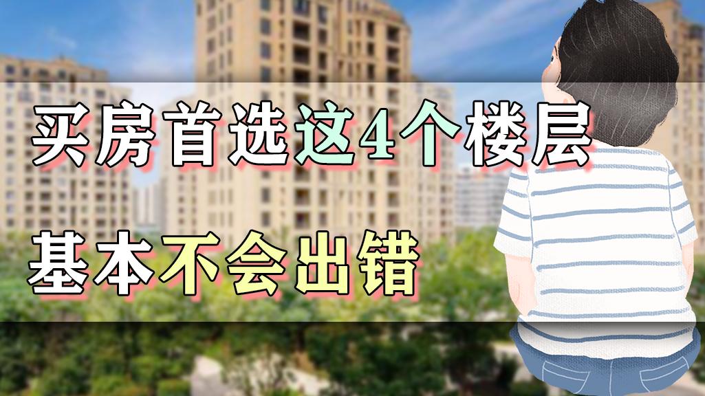 |不管一栋楼有多高，这4个楼层可以闭眼入，是业内公认的黄金楼层