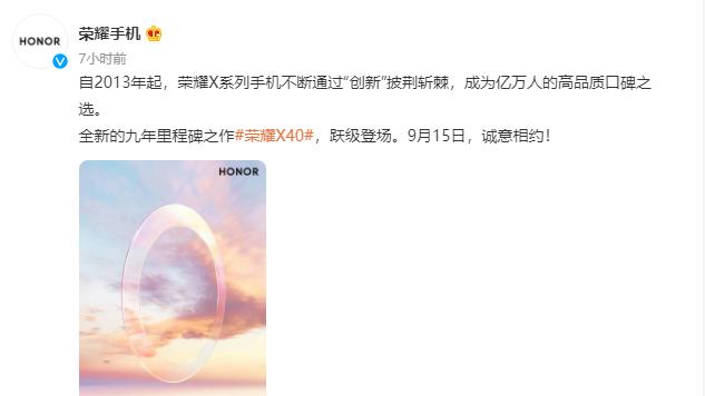 iPad Pro|荣耀X40将在9月15日推出，拥有大光圈设计，高品质口碑之选！