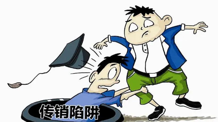 传销无处不在