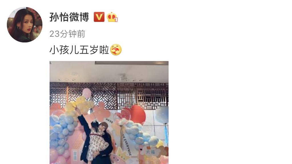 孙怡|孙怡离婚后首次为女儿庆生，5岁大福大长腿吸睛，董子健未出现