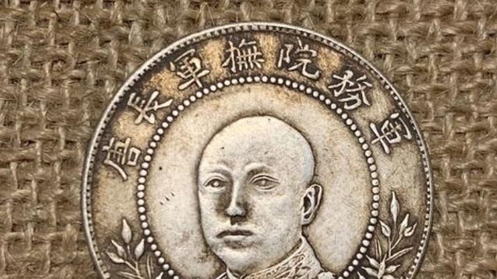 凤眼菩提|唐继尧双旗币半圆三钱六分为何比较热门