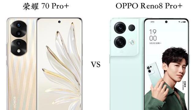 荣耀70pro|荣耀70Pro+与OPPOReno8Pro+全面对比：优缺点很明显