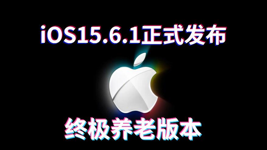 ios15.6|iOS15.6.1正式推送，续航能力逆天，信号完美，终极养老版，推荐
