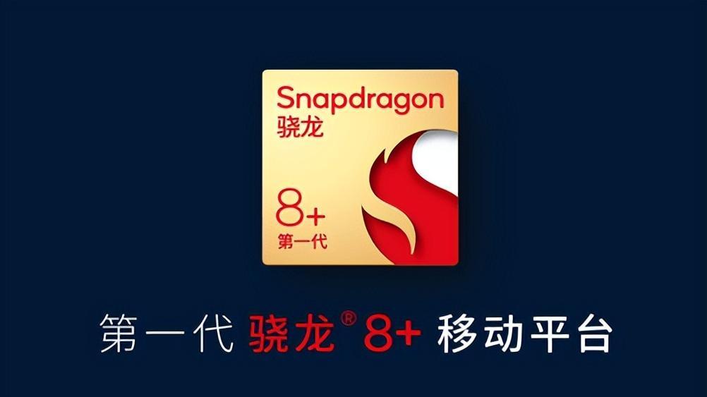 一加科技|为何骁龙8+的手机口碑都很高，除了芯片的优势，还有哪些值得一看