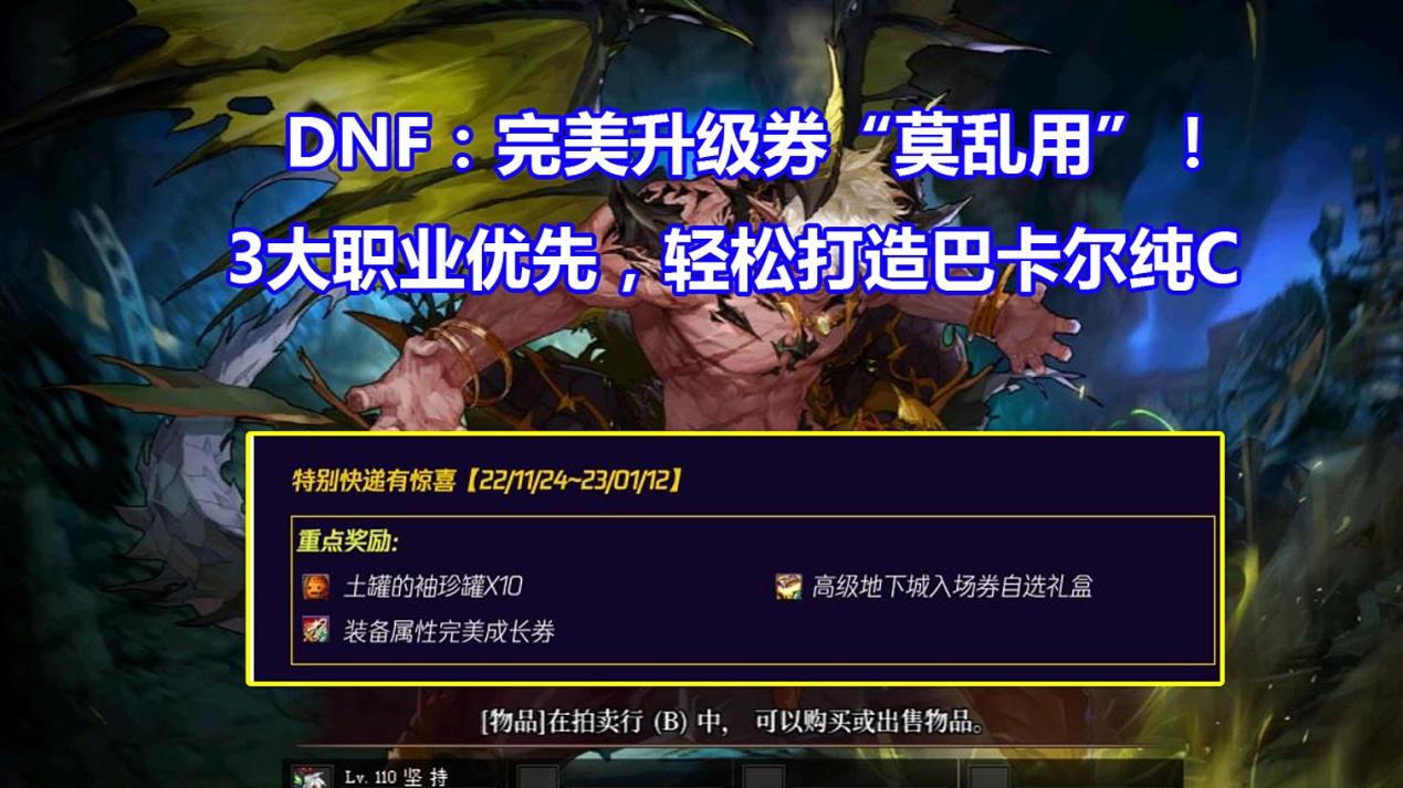 许凯|DNF：12张完美升级券“攻略”！3大职业优先，轻松通关巴卡尔