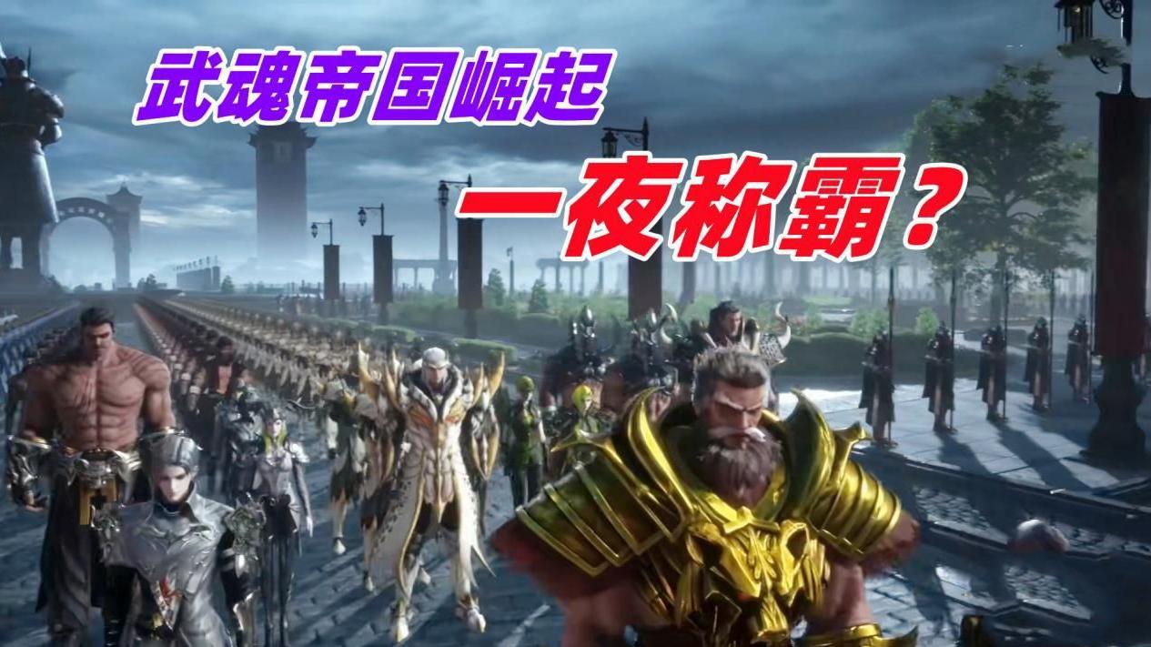 武魂|武魂帝国如何一夜变强？同时压迫两大帝国边境，兵力和实力从哪来