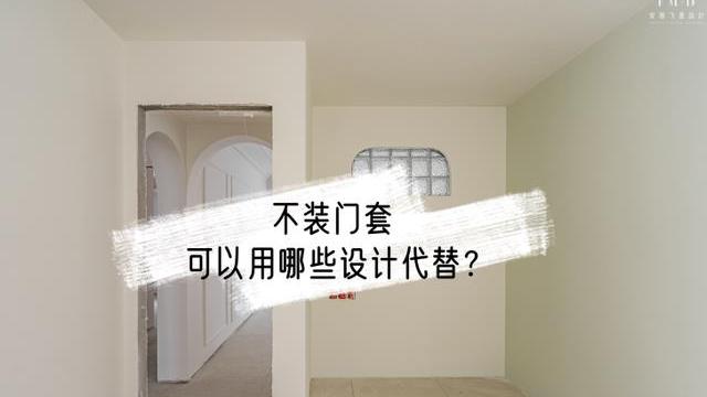 如今装修不流行装门套了，用这4种设计代替，反而更加分！