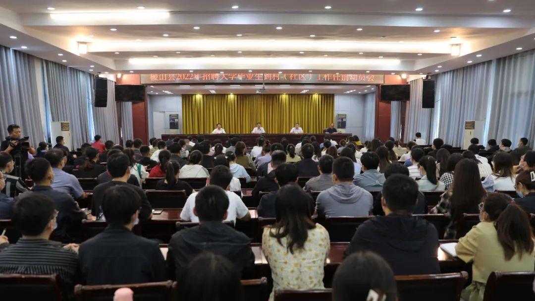 |稷山县召开2022年招聘大学毕业生到村（社区）工作任前动员会