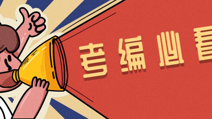 招聘|不能考编的9种情况，看看你踩雷了吗？