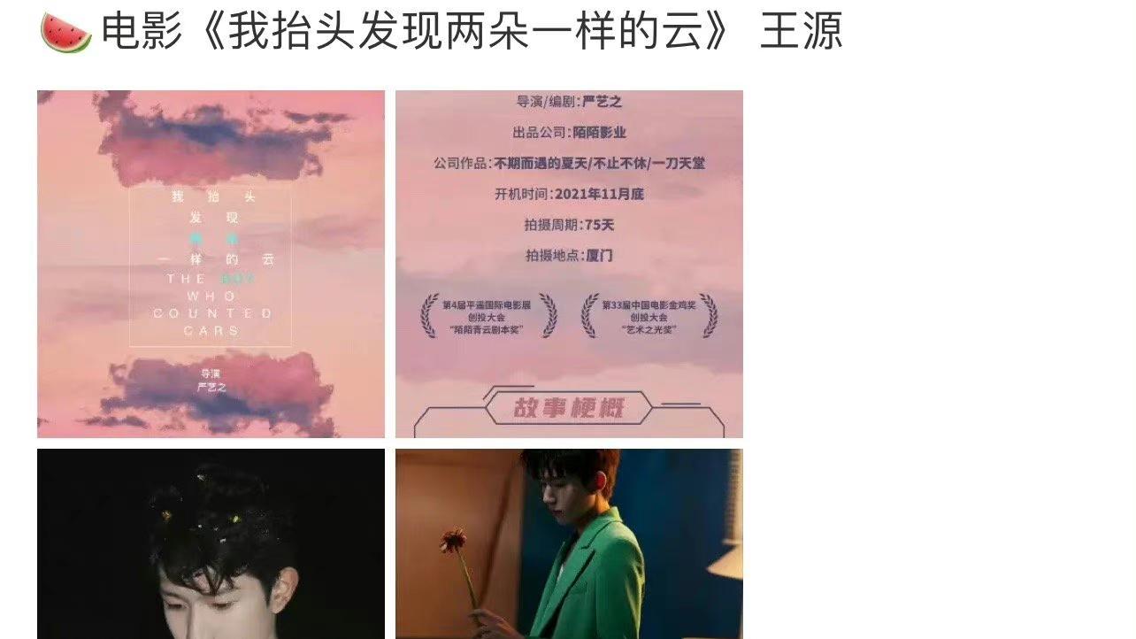 王源|网传王源将出演《我抬头发现两朵一样的云》，还对爱情有执念