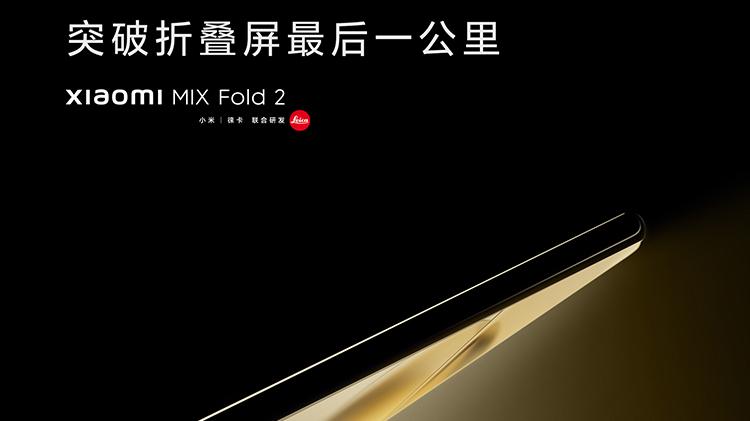 小米科技|小米MIX Fold 2外屏宽度增大 后置主摄或为索尼IMX766