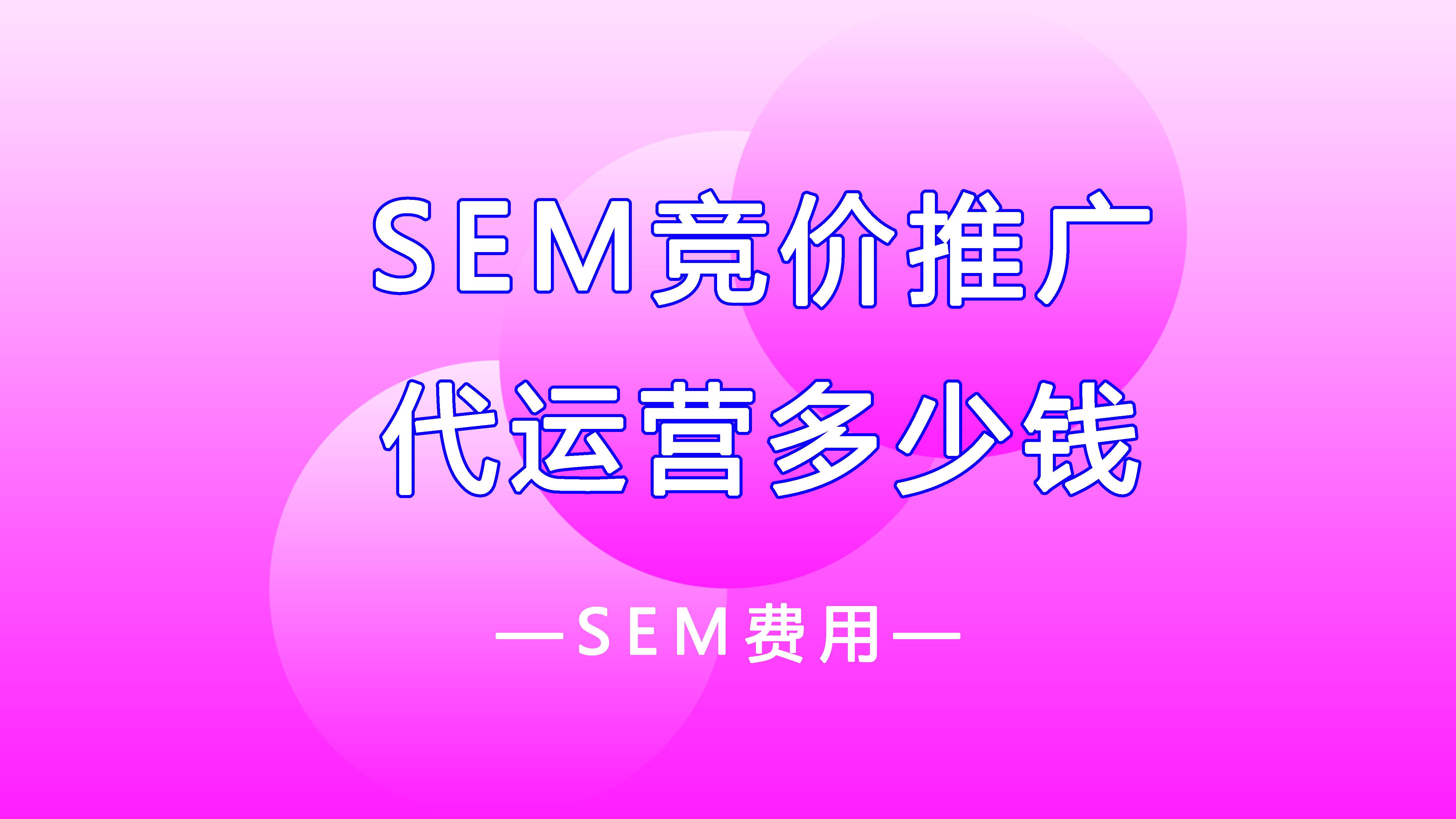 网络安全|SEM竞价推广代运营的价格是多少？