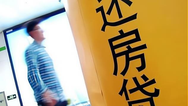 |提前将房贷还完，是“聪明”还是“糊涂”？算一算就知道了