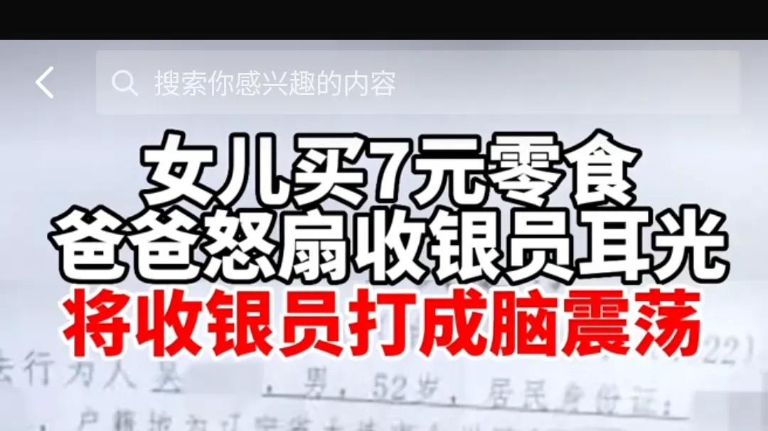 辽宁大连，得知女儿购买7元零食后，父亲掌掴收银员被行拘3日