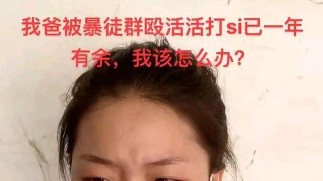 河南一女孩实名举报父亲被害，凶手逍遥法外，网友：求一个真相